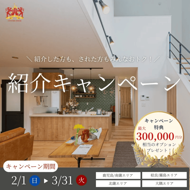 鹿児島県全域で“満足する家づくり”を大切な人にも。ご縁でつながる紹介キャンペーン（2026/02/05） | センチュリーハウス