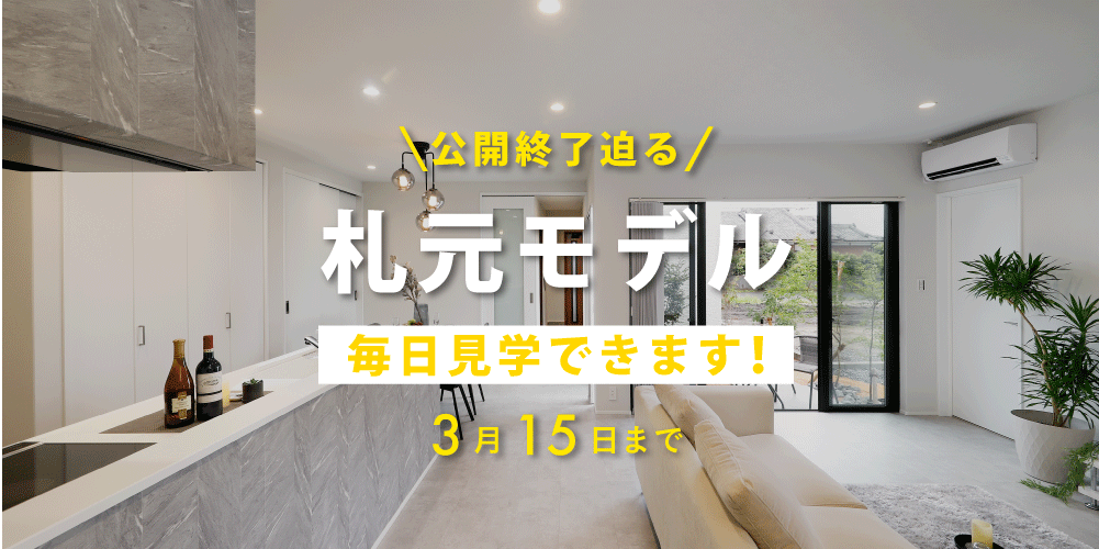 鹿屋市札元で札元モデル毎日見学できます！公開終了迫る！（2026/02/17〜2026/03/15） | 田丸ハウス