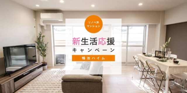 鹿児島市鴨池新町で新生活応援キャンペーン　鴨池ハイム（2026/02/01〜2026/03/31） | 田丸ハウス