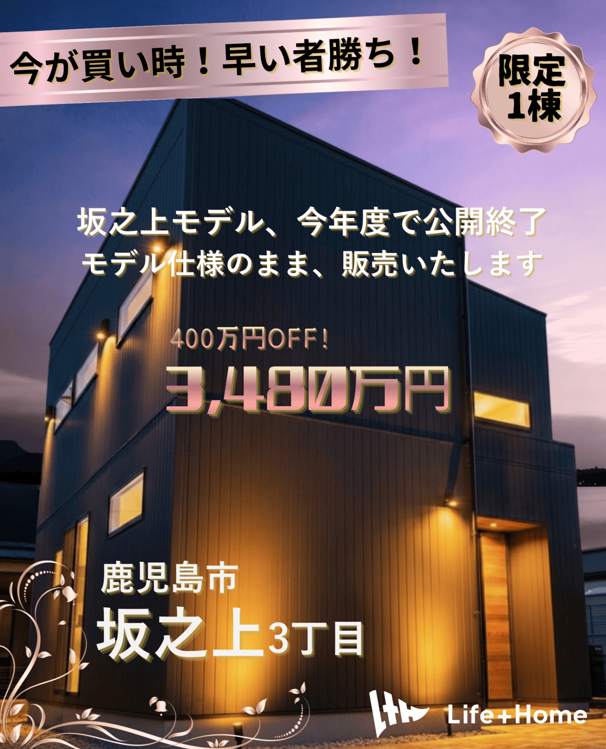鹿児島市坂之上で今年度で公開終了→販売開始　坂之上モデルハウス（2026/02/09〜2026/05/31） | Life plus home