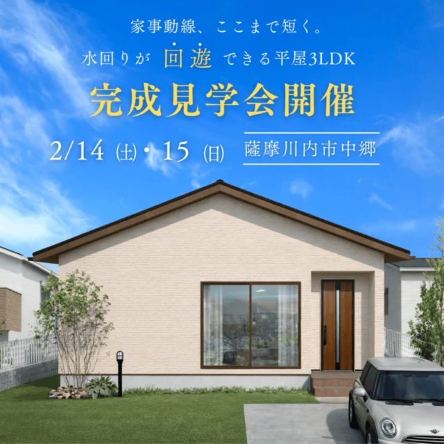薩摩川内市中郷で水回りが“回遊”できる平屋3ＬＤＫ完成見学会開催！（2026/02/14〜2026/02/15） | センチュリーハウス