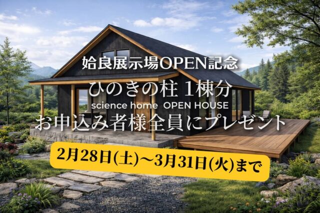 姶良市加治木町で姶良展示場ＯＰＥＮ記念！ひのきの柱を1棟分プレゼント！（2026/02/28〜2026/03/02） | サイエンスホーム鹿児島店（小山工建株式会社）