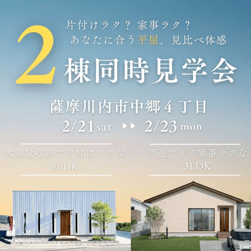 薩摩川内市中郷で片付けラク？タイプの違う平屋を見比べられる！2棟同時見学会開催（2026/02/21〜2026/02/23） | センチュリーハウス