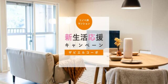 鹿児島市照国町で新生活応援キャンペーン　ザビエルコーポ（2026/02/01〜2026/03/31） | 田丸ハウス