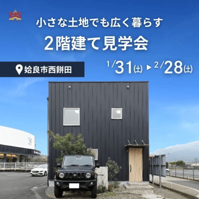 姶良市西餅田で小さな土地でも広く暮らす2階建て見学会（2026/02/26〜2026/02/28） | センチュリーハウス