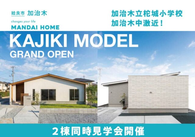 姶良市加治木で2棟同時見学会開催（2026/02/12〜2026/02/16） | 七呂建設