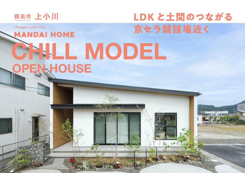 霧島市国分でＣＨＩＬＬ ＭＯＤＥＬ（2026/02/26〜2026/03/02） | オーリック建設
