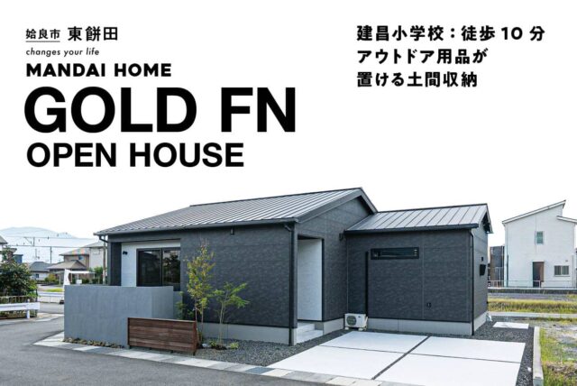 姶良市東餅田でＧＯＬＤ ＦＮ　ＯＰＥＮ ＨＯＵＳＥ（2026/02/26〜2026/02/28） | オーリック建設