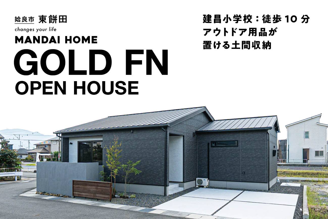 姶良市東餅田でＧＯＬＤ ＦＮ　ＯＰＥＮ ＨＯＵＳＥ（2026/02/26〜2026/02/28） | オーリック建設