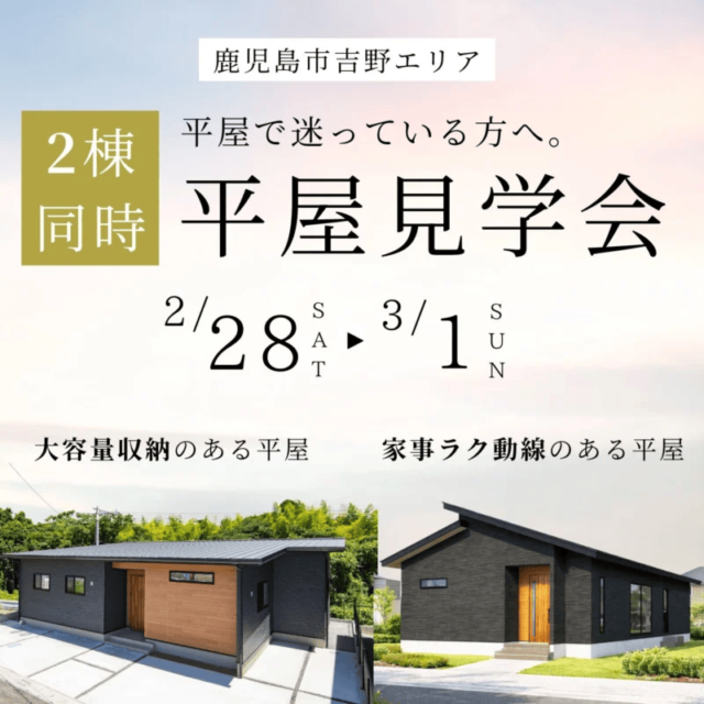 鹿児島市吉野町で平屋2棟同時見学会(2026/02/28〜2026/03/01) | センチュリーハウス