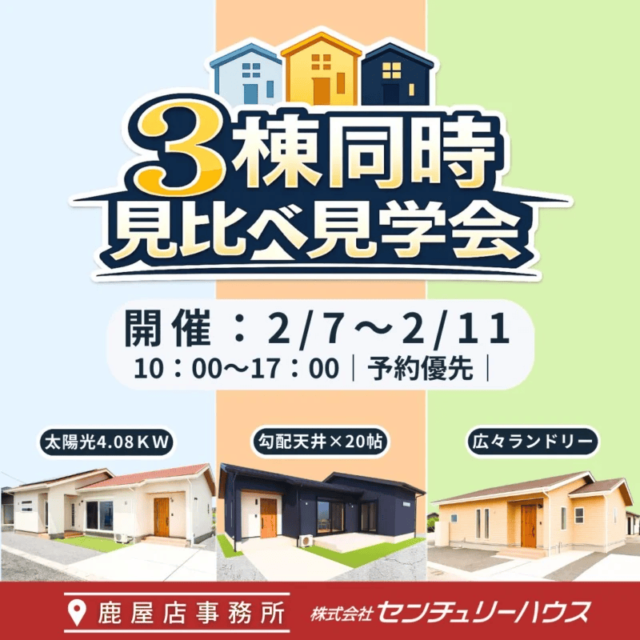 鹿屋市旭原町・西祓川町で3棟同時見比べ見学会（2026/02/07〜2026/02/11） | センチュリーハウス
