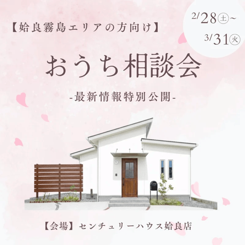 センチュリーハウス姶良店でおうち相談会【最新情報特別公開】（2026/03/12〜2026/03/17） | センチュリーハウス