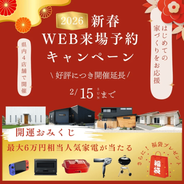全店で開運おみくじ付き「新春」ＷＥＢ来場キャンペーン（2026/02/05〜2026/02/15） | センチュリーハウス