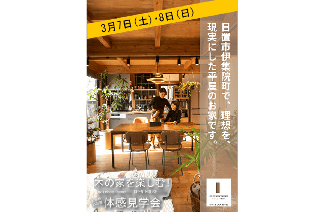 日置市伊集院町で平屋のお家の完成見学会（2026/03/07〜2026/03/08） | サイエンスホーム鹿児島店（小山工建株式会社）