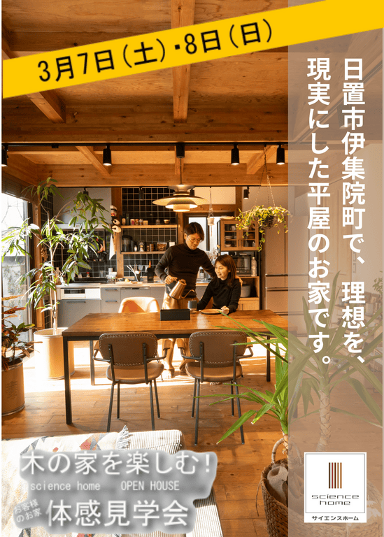 日置市伊集院町で平屋のお家の完成見学会（2026/03/07〜2026/03/08） | サイエンスホーム鹿児島店（小山工建株式会社）