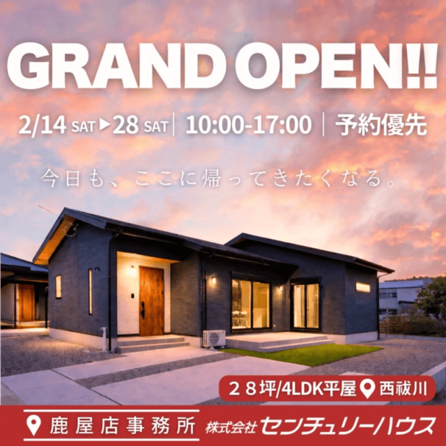 鹿屋市西祓川町でモデルハウスグランドオープン!平屋×家事ラク動線(2026/02/16〜2026/02/17) | センチュリーハウス