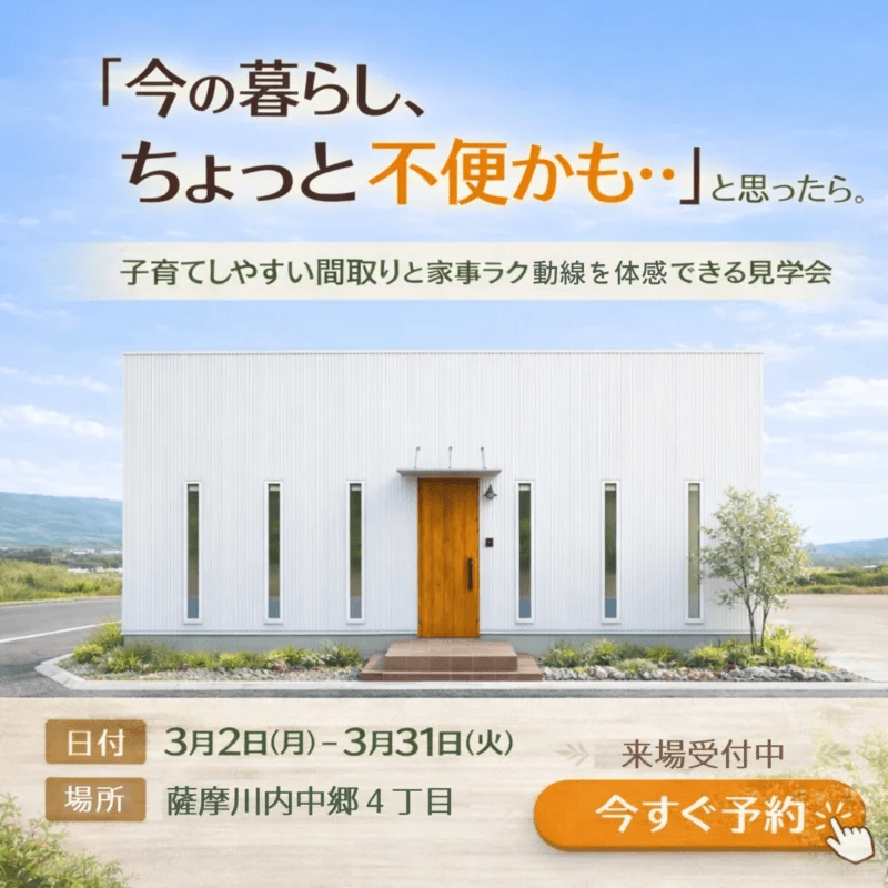 薩摩川内市中郷で子育てしやすい間取りと家事ラク動線を体感できる見学会（2026/03/19〜2026/03/24） | センチュリーハウス