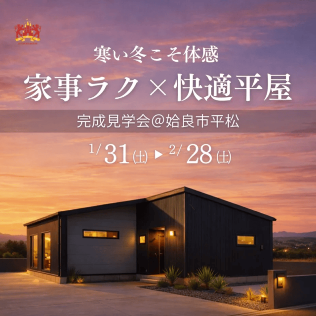 姶良市平松で寒い今こそ体感　家事ラク×快適な平家モデル見学会（2026/02/26〜2026/02/28） | センチュリーハウス