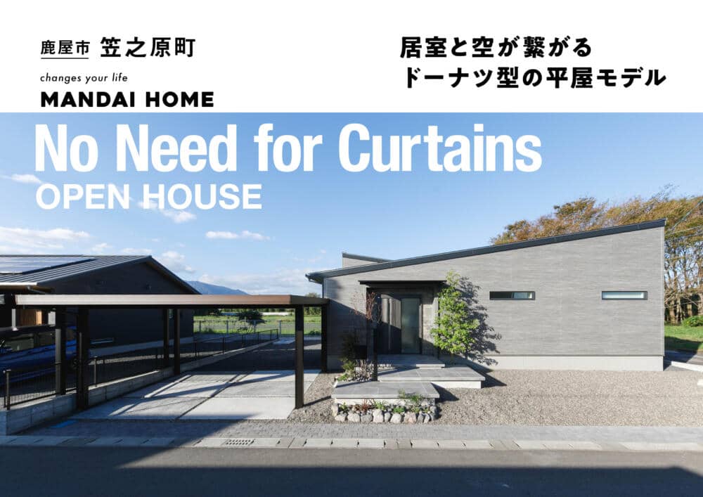 鹿屋市笠之原町で居室と空が繋がるドーナツ型の平屋モデル（2026/02/19〜2026/02/23） | オーリック建設