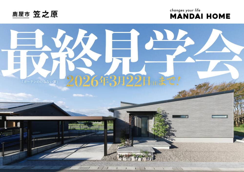 鹿屋市笠之原町で最終見学会（2026/03/12〜2026/03/16） | オーリック建設