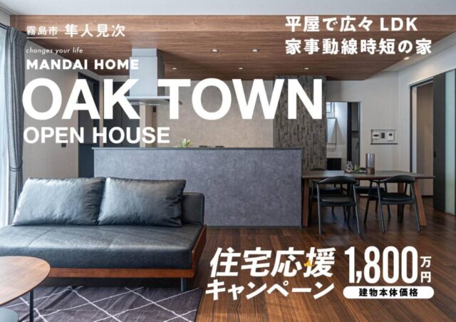 霧島市隼人町でＯＰＥＮ ＨＯＵＳＥ（2026/03/05〜2026/03/09） | オーリック建設