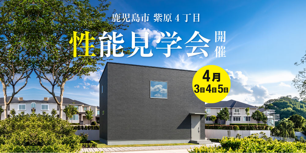 鹿児島市紫原で性能見学会ｉｎ紫原モデル（2026/04/03〜2026/04/05） | 田丸ハウス