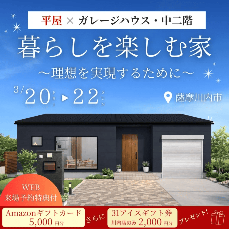 薩摩川内市東向田町でガレージ・中二階×平屋が建てられる！暮らしを楽しむ家（2026/03/20〜2026/03/22） | センチュリーハウス