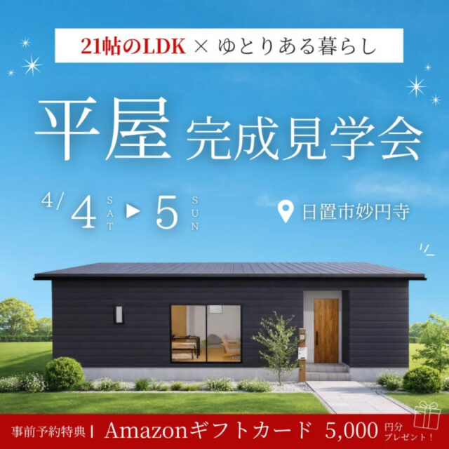 日置市伊集院町で片付く平屋　家族が集まる家　完成見学会（2026/04/04〜2026/04/05） | センチュリーハウス