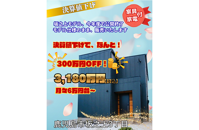 鹿児島市坂之上で決算値下げで！大特価！！坂之上モデルハウス（2026/05/02〜2026/05/06） | Life plus home