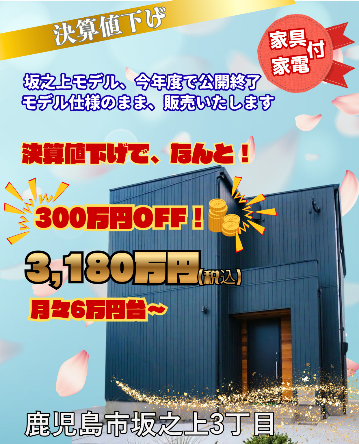 鹿児島市坂之上で決算値下げで！大特価！！坂之上モデルハウス（2026/04/03〜2026/04/07） | Life plus home