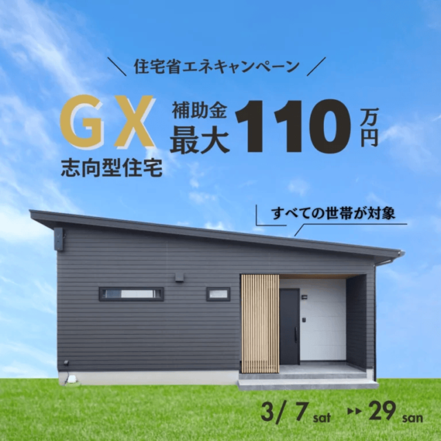 薩摩川内市東向田町で2026年、賢く新築を建てたい方へ　ＧＸ志向型住宅補助金説明会（2026/03/07〜2026/03/10） | センチュリーハウス
