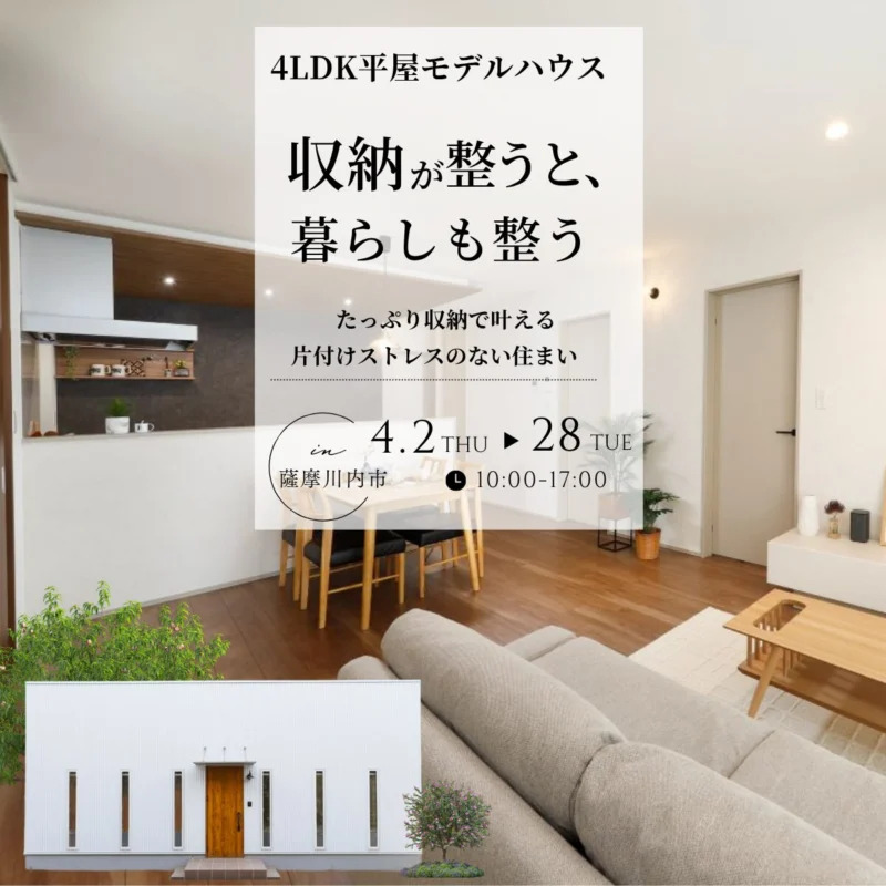 薩摩川内市中郷で4ＬＤＫ平屋モデルハウス　収納が整うと、暮らしも整う（2026/04/02〜2026/04/07） | センチュリーハウス
