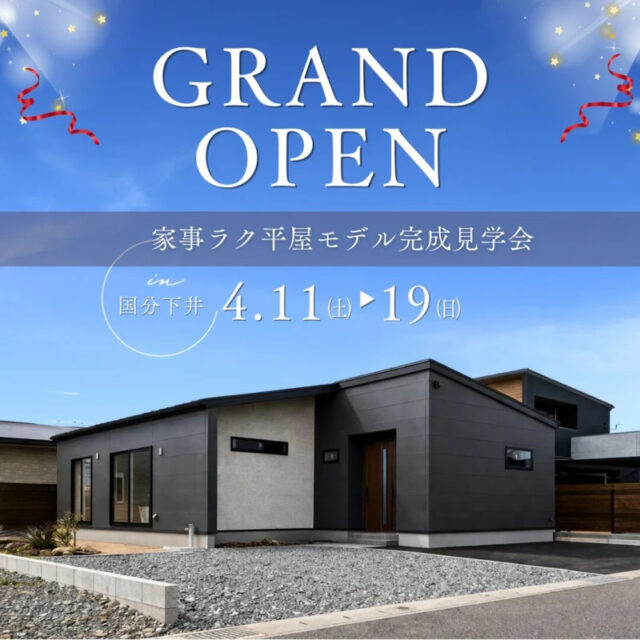 霧島市国分で平屋モデルハウス　グランドオープン　回遊動線で家事ラクな暮らしを体感（2026/04/11〜2026/04/14） | センチュリーハウス