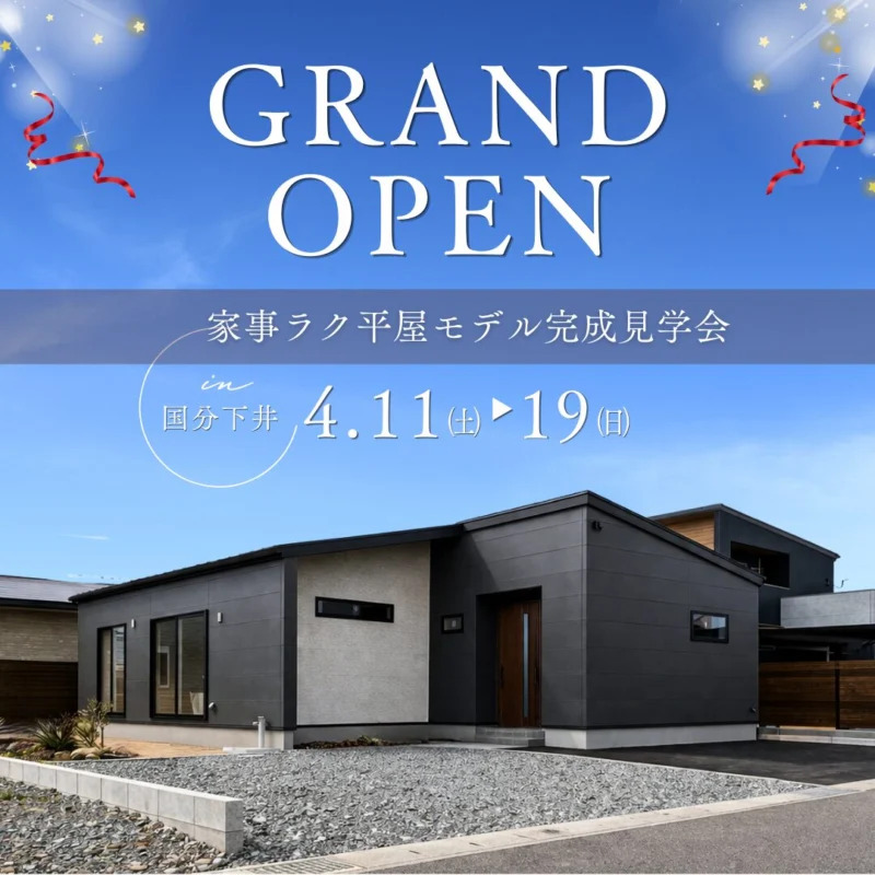 霧島市国分で平屋モデルハウス　グランドオープン　回遊動線で家事ラクな暮らしを体感（2026/04/11〜2026/04/14） | センチュリーハウス