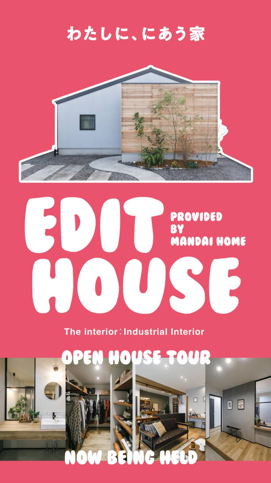 鹿屋市札元でＥＤＩＴ ＨＯＵＳＥ（2026/03/05〜2026/03/09） | オーリック建設