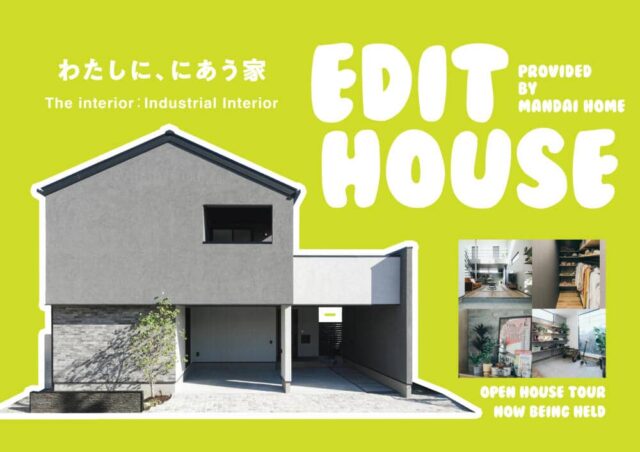 姶良市東餅田でＥＤＩＴ ＨＯＵＳＥ（2026/03/05〜2026/03/09） | オーリック建設