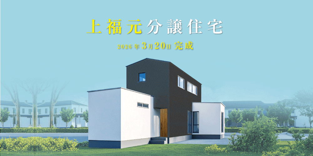 鹿児島市上福元町で上福元分譲住宅完成！販売開始！（2026/03/20〜2026/04/30） | 田丸ハウス