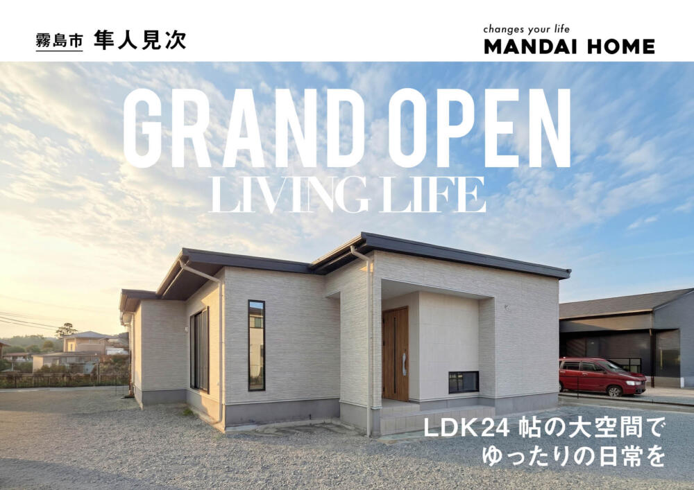 霧島市隼人でＧＲＡＮＤ ＯＰＥＮ（2026/04/23〜2026/04/27） | オーリック建設