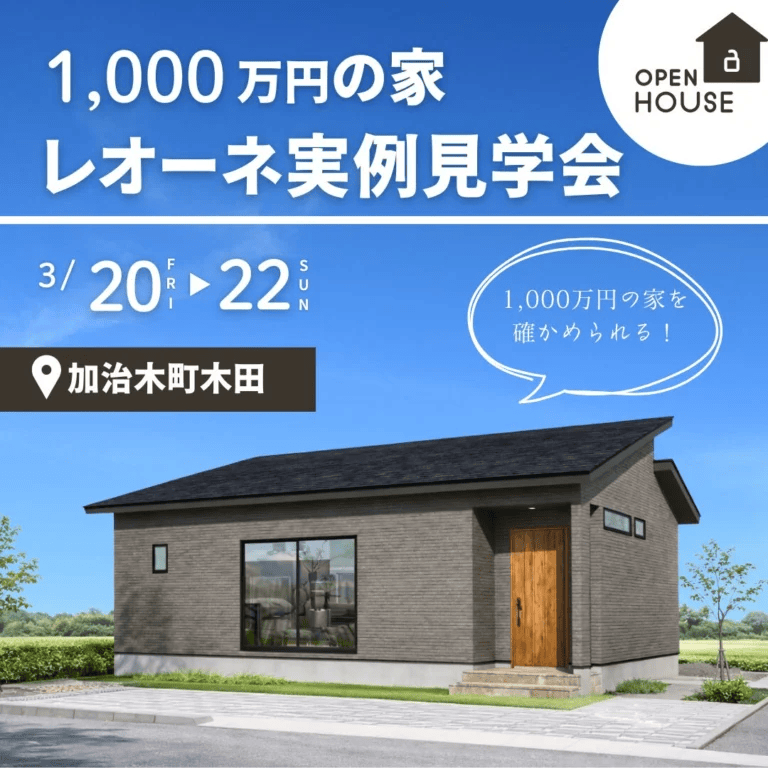 姶良市加治木町でレオーネ実例見学会（2026/03/12〜2026/03/17） | センチュリーハウス