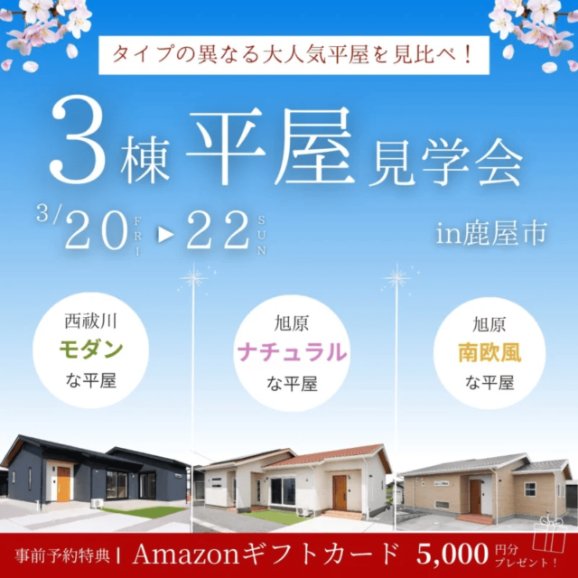 鹿屋市旭原町・西祓川町で平屋3棟同時見学会（2026/03/20〜2026/03/22） | センチュリーハウス