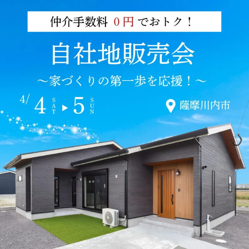 薩摩川内市宮内町で小中学校が近い安心立地　自社地販売会（2026/04/04〜2026/04/05） | センチュリーハウス