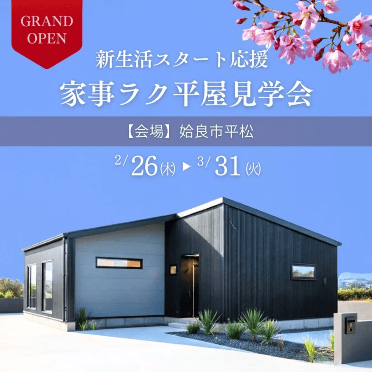 姶良市平松で新生活スタート応援　家事ラク平屋見学会（2026/03/19〜2026/03/24） | センチュリーハウス