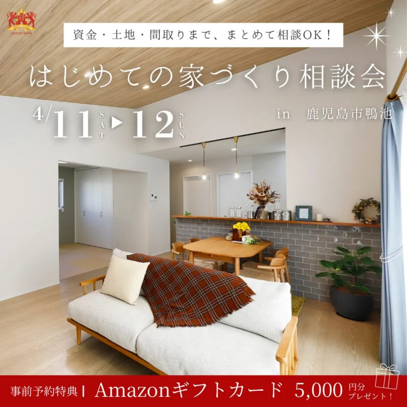 鹿児島市鴨池で無理のない家づくり相談会（2026/04/11〜2026/04/12） | センチュリーハウス