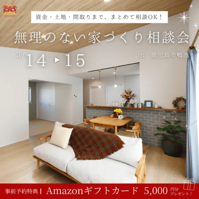 鹿児島市鴨池で無理のない家づくり相談会（2026/03/14〜2026/03/15） | センチュリーハウス