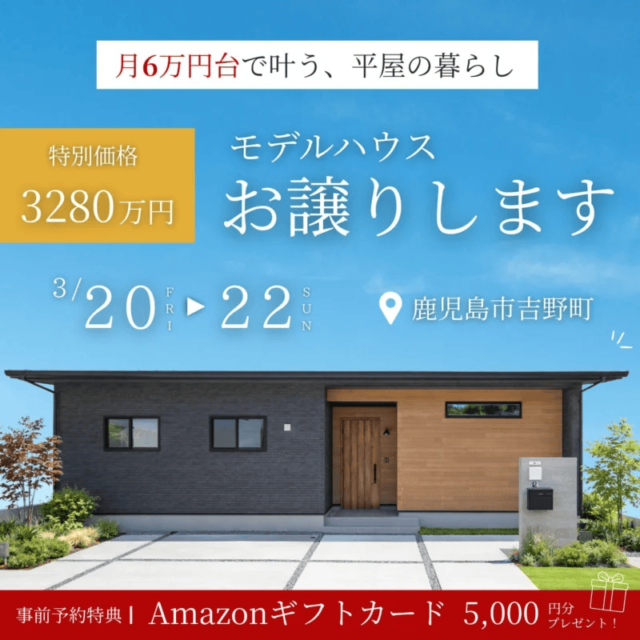 鹿児島市吉野町で4ＬＤＫ平屋　モデルハウス販売会【2026年1月価格改定】（2026/03/20〜2026/03/22） | センチュリーハウス