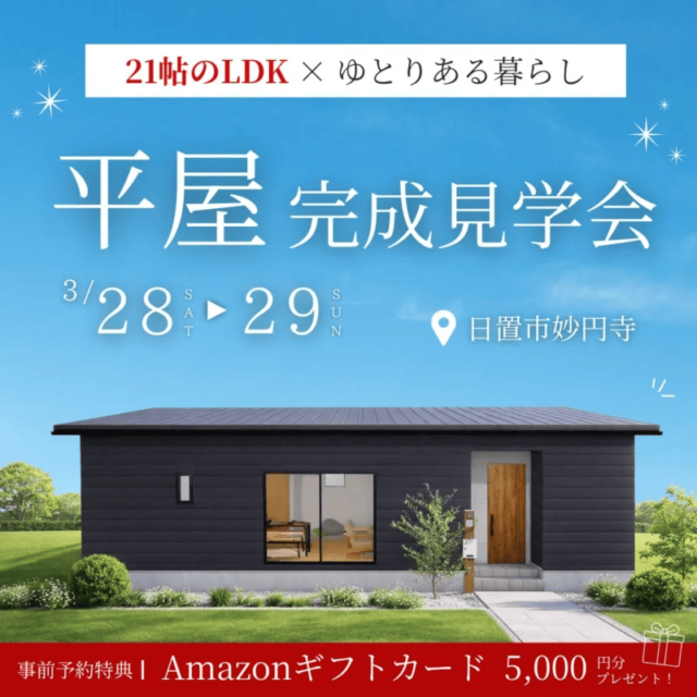 日置市伊集院町で片付く平屋　家族が集まる家　完成見学会（2026/03/28〜2026/03/29） | センチュリーハウス