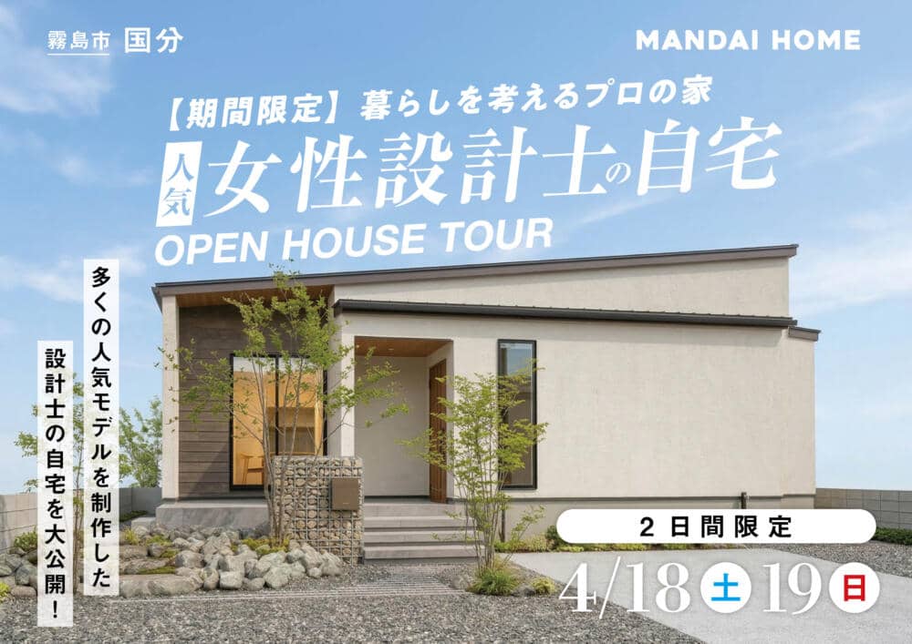 霧島市で【期間限定】暮らしを考えるプロの家　人気女性設計士の自宅　ＯＰＥＮ ＨＯＵＳＥ ＴＯＵＲ（2026/04/18〜2026/04/19） | オーリック建設