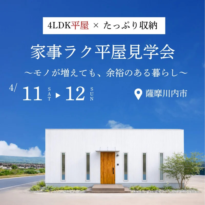 薩摩川内市中郷でモノが増えても、余裕のある暮らし　4ＬＤＫ平屋モデル見学会（2026/04/11〜2026/04/12） | センチュリーハウス
