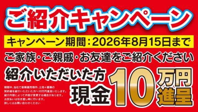 ご紹介キャンペーン（2026/03/28〜2026/08/15） | あいハウジング