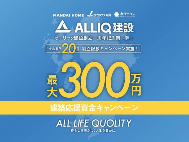 各展示場で建築応援資金キャンペーン（2026/04/23〜2026/04/27） | オーリック建設